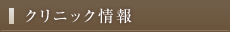 クリニック情報