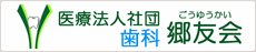 医療法人社団 歯科 郷友会