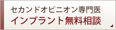 セカンドオピニオン専門医　インプラント無料相談