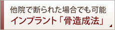 他院で断られた場合でも可能インプラント「骨造成法」 