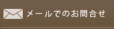 メールでのお問合せ