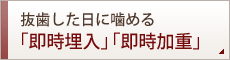 抜歯した日に噛める「即時埋入」「即時加重」 